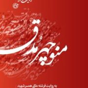 منوچهر مدق به روایت فرشته ملکی همسر شهید (مریم برادران)