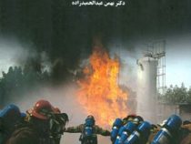 واکنش در شرایط اضطراری (پیشگیری و آمادگی در برابر بحران های صنعتی) (مدیریت بحران در واحدهای صنعتی)