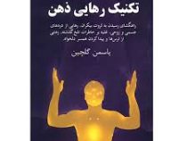 تکنیک رهایی ذهن: چگونه به وسیله ی تکنیک EFT ای اف تی به آرامش و سلامتی دست یابیم؟ ( یاسمن گلچین )