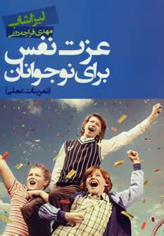 عزت نفس برای نوجوانان (تمرینات عملی)