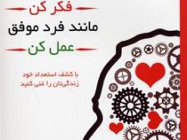 مانند فرد موفق فکرکن مانند فرد موفق عمل کن (با کشف استعداد خود زندگی تان را غنی کنید)(استیو هاروی .