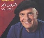 حالا خوب می فهمم (چگونه با هر آنچه آموخته ام بهتر زندگی کنم)(وین دایر . مرجان رزم آزما)