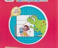 گل واژه کتاب کار و تمرین ریاضی چهارم ابتدایی 96-95