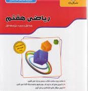 گل واژه : مجموعه کتاب کار و تمرین ریاضی هفتم 94-95