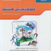 گل واژه : مجموعه کتاب کار و تمرین علوم تجربی هشتم 94-95 (زهرا جوادیان صراف.معصومه خلیلی)
