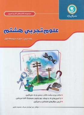گل واژه : مجموعه کتاب کار و تمرین علوم تجربی هشتم 94-95 (زهرا جوادیان صراف.معصومه خلیلی)