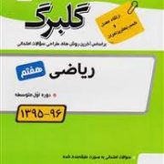 گلبرگ ریاضی هفتم 97-96