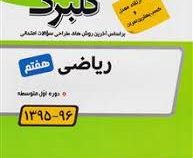 گلبرگ ریاضی هفتم 97-96