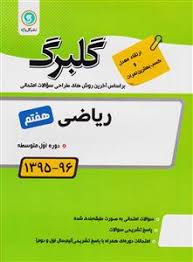 گلبرگ ریاضی هفتم 97-96