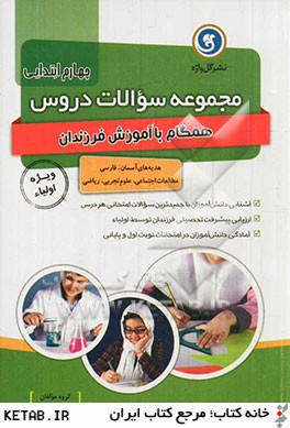 گل وازه مجموعه سوالات دروس چهارم ابتدایی 96-95