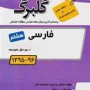 گلبرگ فارسی هشتم 97-96