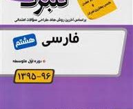 گلبرگ فارسی هشتم 97-96