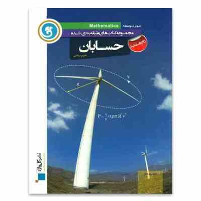 گل واژه حسابان سوم متوسطه علوم ریاضی 96-95