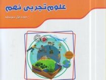 گل واژه کار و تمرین علوم تجربی نهم 97-96