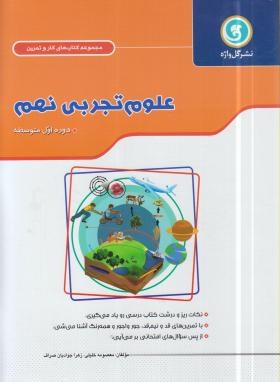 گل واژه کار و تمرین علوم تجربی نهم 97-96