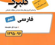 گلبرگ فارسی نهم 97-96