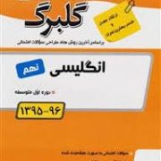 گلبرگ انگلیسی نهم 97-96