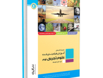 گل واژه علوم تجربی نهم 97-96