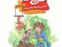 گل واژه گل پلاس تیزهوشان آموزش پیشرفته ریاضی پنجم ابتدایی 97-96