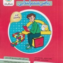 گل واژه ریاضی ششم ابتدایی 96-95