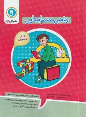 گل واژه ریاضی ششم ابتدایی 96-95