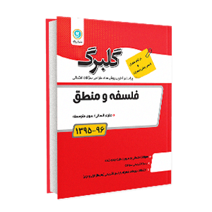 گلبرگ منطق دهم 96-95