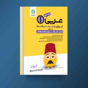 گل واژه : عربی 1 پایه دهم (تجربی.ریاضی و فیزیک) 97-96 (حسین منصوری)