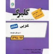 گلبرگ عربی هشتم 97-96