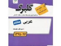 گلبرگ عربی هشتم 97-96