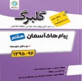 گلبرگ پیام های آسمان هشتم 97-96