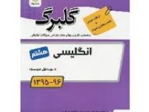 گلبرگ انگلیسی هشتم 97-96