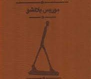 واپسین انسان(موریس بلانشو.شهرام رستمی)