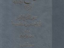 فن سماع طبیعی از کتاب شفا آسمان و جهان کون و فساد (ابن سینا)