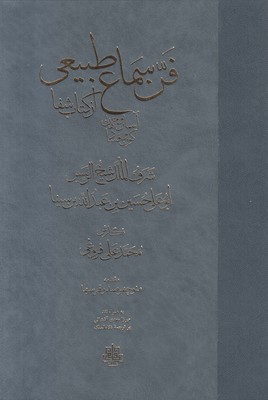 9786003390867.jpg فن سماع طبیعی از کتاب شفا آسمان و جهان کون و فساد (ابن سینا)