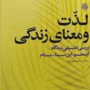 لذت و معنای زندگی : بررسی تطبیقی دیدگاه ارسطو،ابن سینا،بنتام (نرجس عمرانیان)