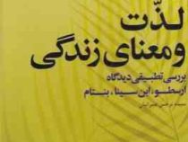 لذت و معنای زندگی : بررسی تطبیقی دیدگاه ارسطو،ابن سینا،بنتام (نرجس عمرانیان)