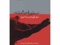 اسطوره ی جام مقدس سفر قهرمانی مرد امروز ( رابرت جانسون . تورج رضا بنی صدر )