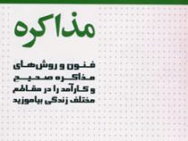 مذاکره فنون و روشهای مذاکره صحیح (برایان تریسی . لیلی مشایخ)