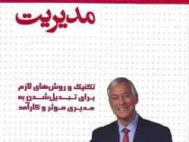 مدیریت: تکنیک و روش های لازم برای تبدیل شدن به مدیری مؤثر و کارآمد (برایان تریسی . سحر عزتی)