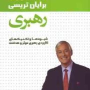 رهبری (شیوه ها و تکنیک های کاربردی رهبری مؤثر و هدفمند)(برایان تریسی - صبا حقیقی)