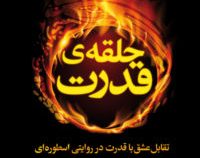 حلقه ی قدرت : تقابل عشق با قدرت در روایتی اسطوره ای ( دکتر جین شینودا بولن . شهاب کامکار )