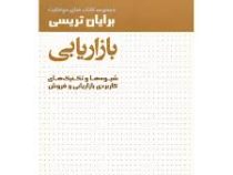 مجموعه کتاب های موفقیت برایان تریسی بازاریابی (صبا حقیقی)