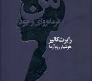 من فرمانروای وجود (رابرت کالیر . هوشیار رزم آزما)