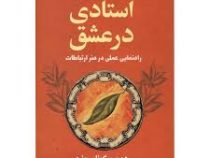 استادی در عشق : راهنمایی عملی در هنر ارتباطات ( دون میگوئل روئیز،فرزام حبیبی اصفهانی)