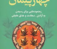 چهار پیمان (کتاب خرد) رهنمودهایی برای رسیدن به آزادی، سعادت و عشق حقیقی(چهار میثاق) ( دون میگوئل روئ