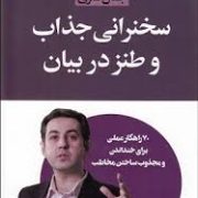 سخنرانی جذاب و طنز در بیان : 70 راهکار عملی برای خنداندن و مجذوب ساختن مخاطب ( جمال قمری )