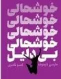 خوشحالی بی دلیل (مارسی شیموف.گیسو ناصری)