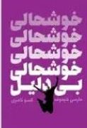 خوشحالی بی دلیل (مارسی شیموف.گیسو ناصری)
