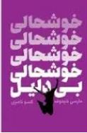 9786003400917.JPG خوشحالی بی دلیل (مارسی شیموف.گیسو ناصری)