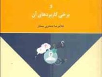 آشنایی با پرسش شناسی (کواسشنولوژی) (غلامرضا جعفری ممتاز)